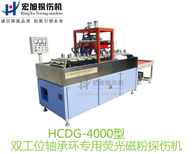 产品名称：轴承套圈探伤机（双工位检测线）
产品型号：HCDG-4000
产品规格：台套