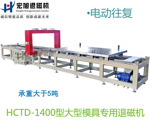 产品名称：小车往复式模具专用消菠萝蜜视频APP18禁
产品型号：HCTD-1400
产品规格：台