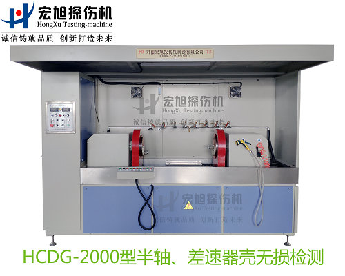 产品名称：半轴 差速器壳荧光菠萝蜜视频免费入口
产品型号：HCDG-2000
产品规格：台