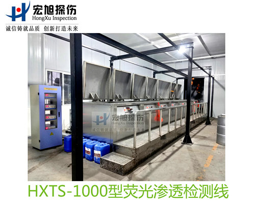 产品名称：水洗型荧光渗透探伤检测线
产品型号：HXTS-1000
产品规格：台套